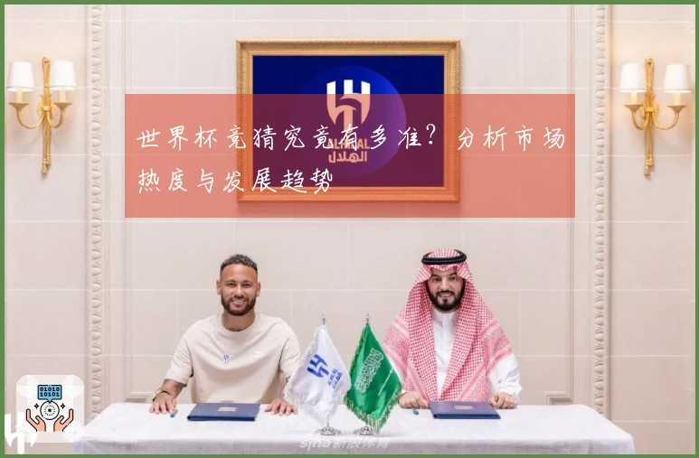 世界杯竞猜究竟有多准？分析市场热度与发展趋势