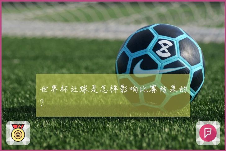 世界杯让球是怎样影响比赛结果的？