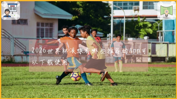 2026世界杯滚球有哪些推荐的App可以下载使用