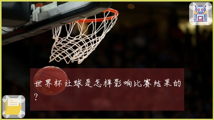 世界杯让球是怎样影响比赛结果的？