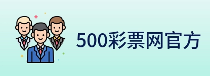 500彩票网官方 logo